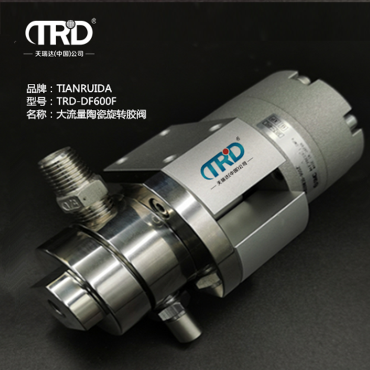 大流量陶瓷旋轉膠閥